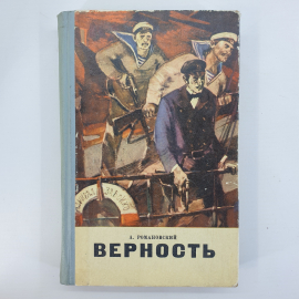 А. Романовский "Верность"