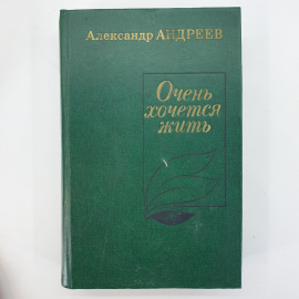 А. Андреев "Очень хочется жить"