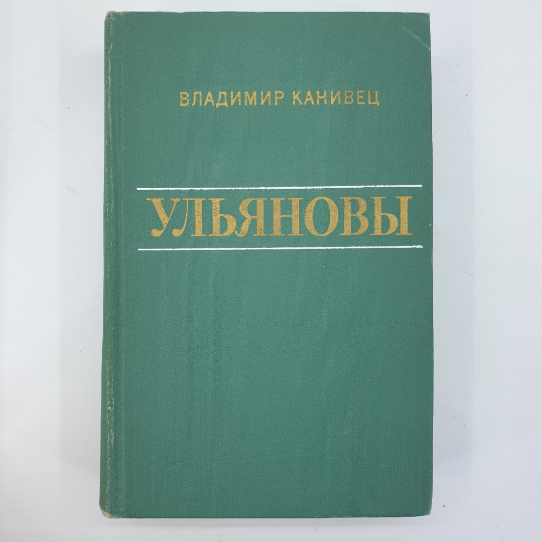 В. Канивец "Ульяновы". Картинка 1