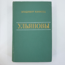 В. Канивец "Ульяновы". Картинка 1