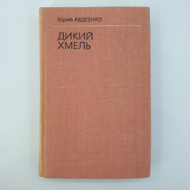 Ю. Авдеенко "Дикий хмель"