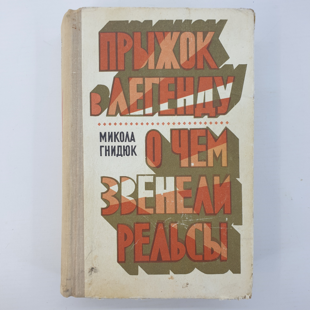 М. Гнидюк "Прыжок в легенду", "О чем звенели рельсы". Картинка 1