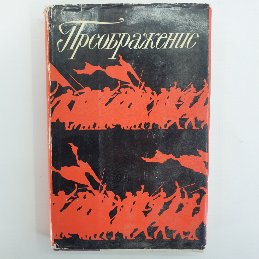 Книга-сборник "Преображение". Картинка 1