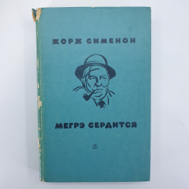 Ж. Сименон "Мегрэ сердится"