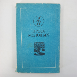 Книга-сборник "Проза молодых". Картинка 1