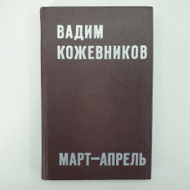 В. Кожевников "Март-Апрель. Рассказы"