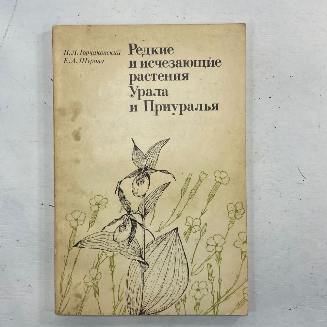 "Редкие и исчезающие растения Урала и Приуралья" СССР книга. Картинка 1