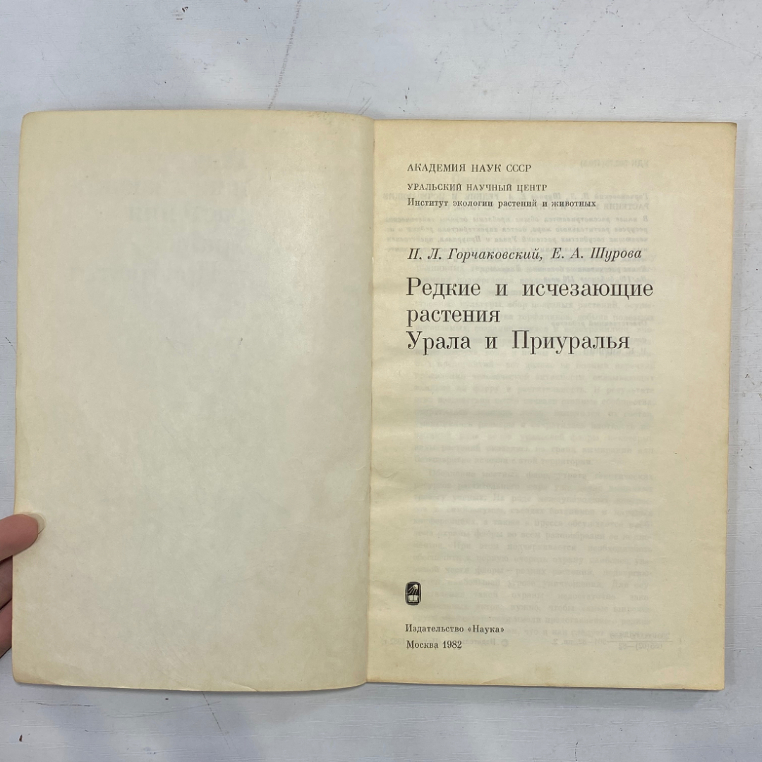 "Редкие и исчезающие растения Урала и Приуралья" СССР книга. Картинка 2