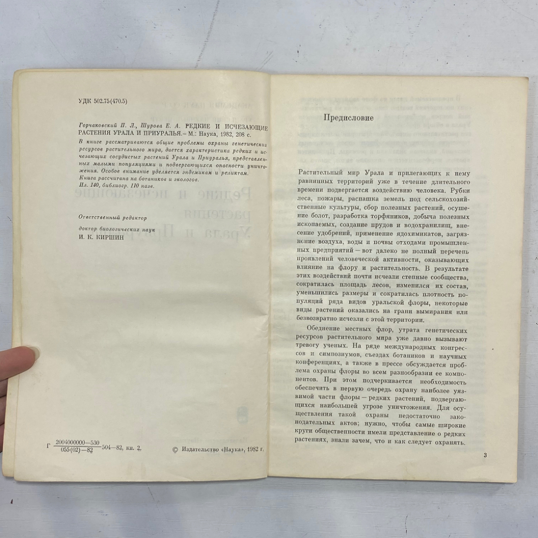 "Редкие и исчезающие растения Урала и Приуралья" СССР книга. Картинка 3