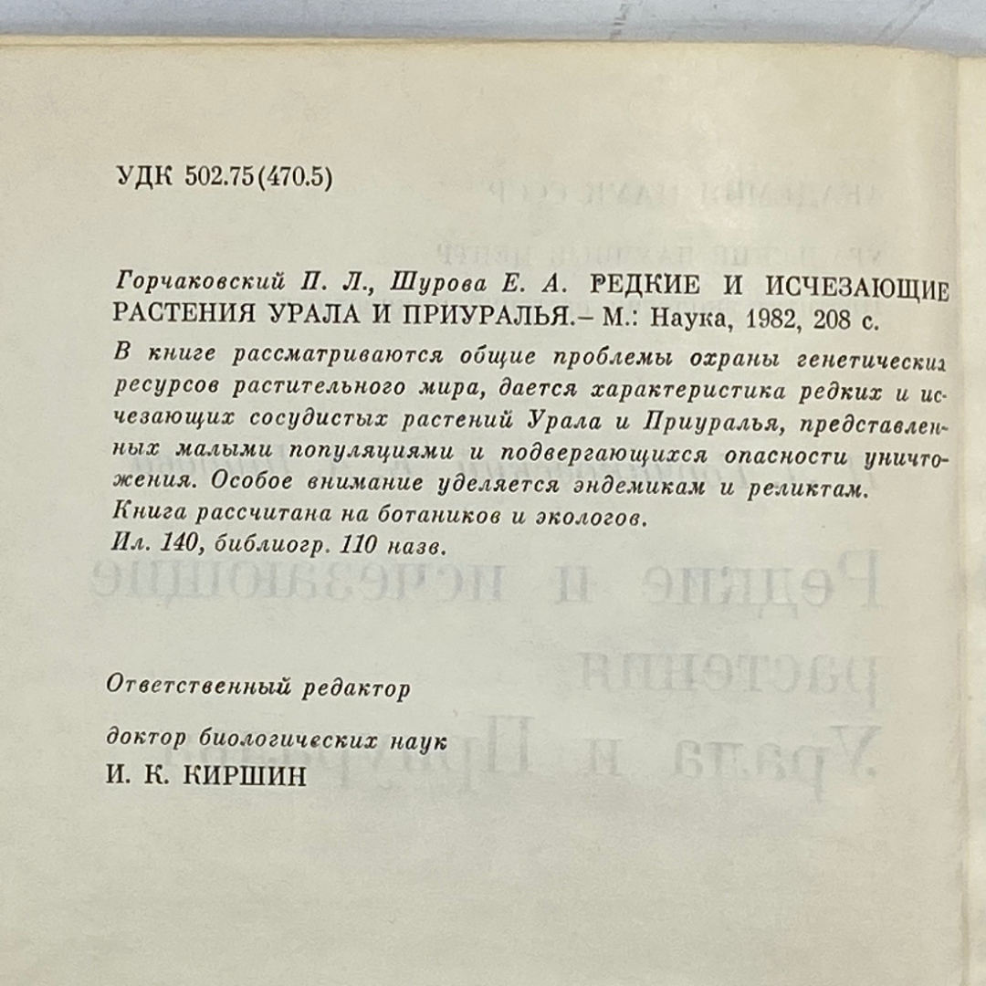 "Редкие и исчезающие растения Урала и Приуралья" СССР книга. Картинка 4