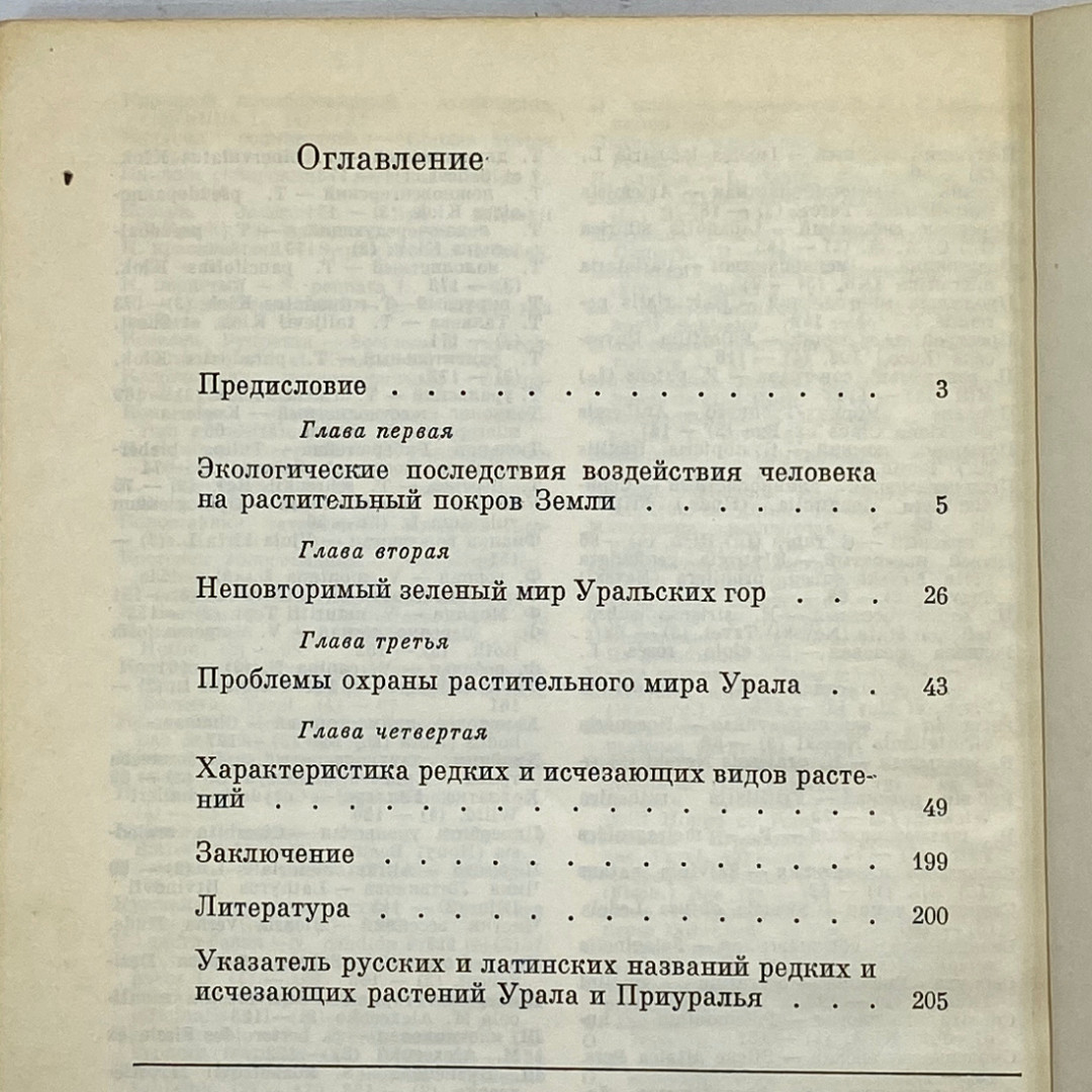 "Редкие и исчезающие растения Урала и Приуралья" СССР книга. Картинка 14