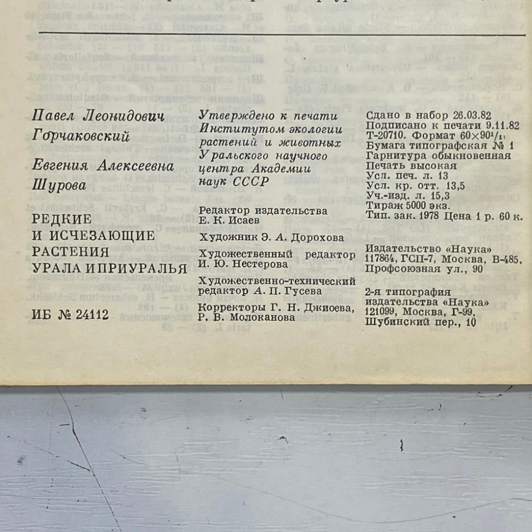 "Редкие и исчезающие растения Урала и Приуралья" СССР книга. Картинка 15