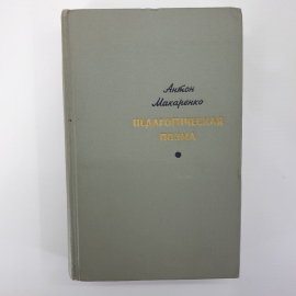 А. Макаренко "Педагогическая поэма"