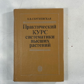 "Практический курс систематики высших растений" СССР книга