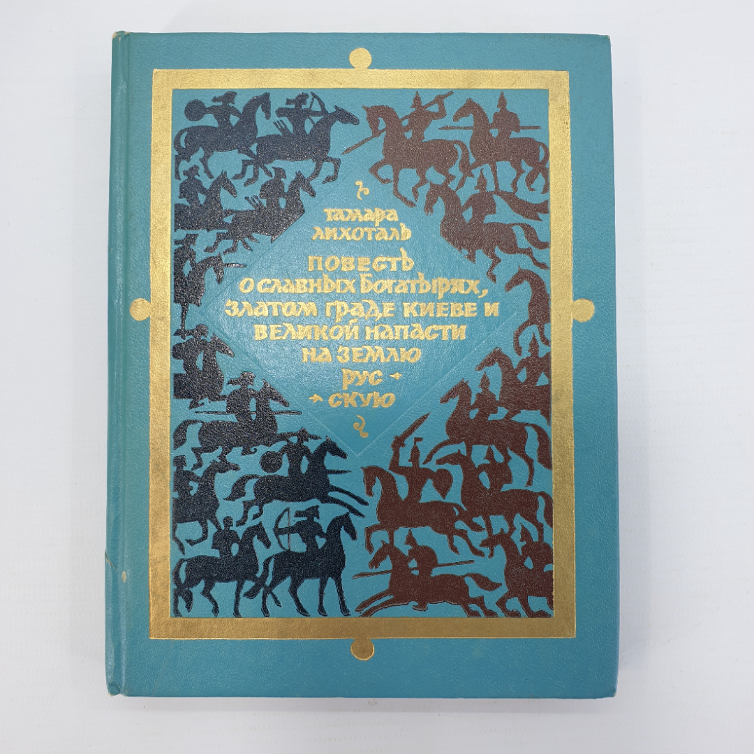 Т. Лихоталь "Повесть о славных богатырях, златом граде Киеве и великой напасти на землю русскую". Картинка 1