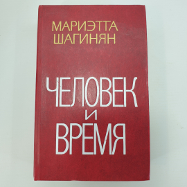 М. Шагинян "Человек и время". Картинка 1