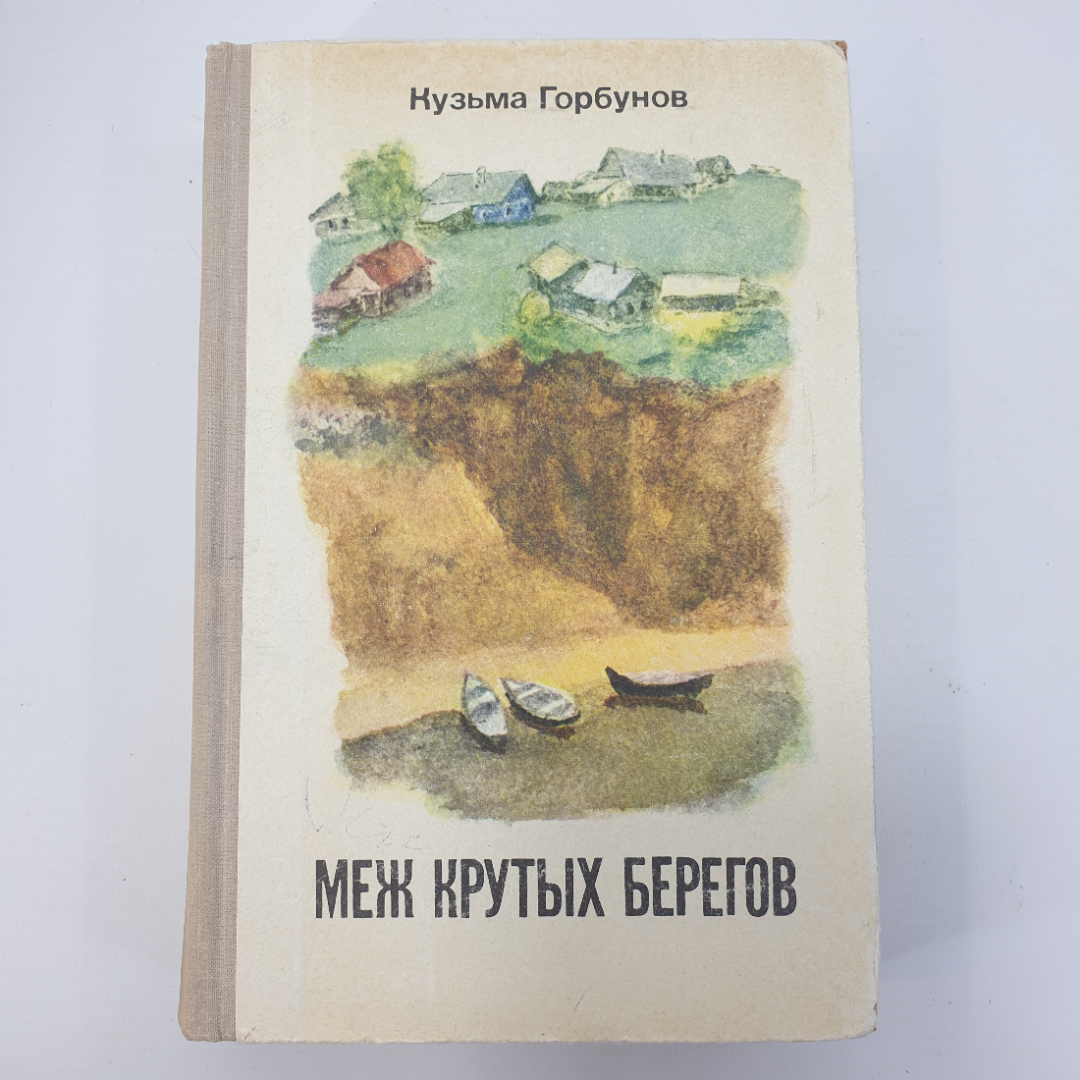 К. Горбунов "Меж крутых берегов". Картинка 1