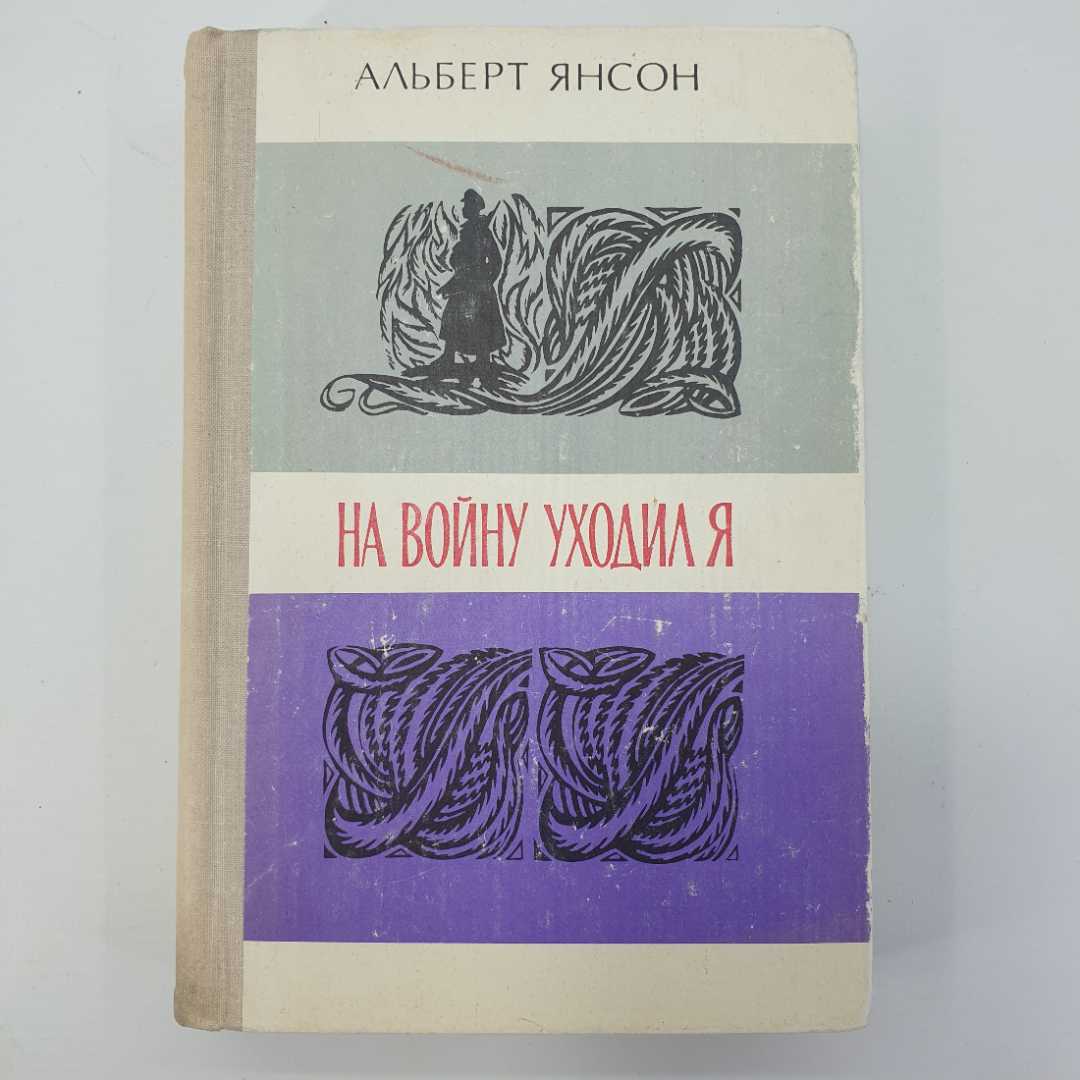 А. Янсон "На войну ходил я". Картинка 1