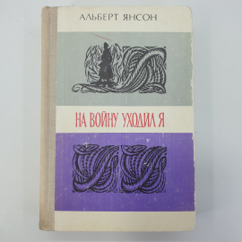 А. Янсон "На войну ходил я"