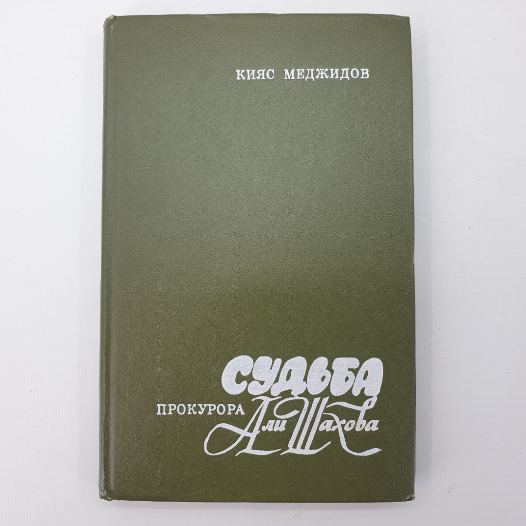 К. Меджидов "Судьба прокурора Али Шахова". Картинка 1