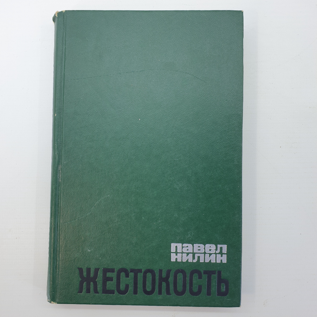 П. Нилин "Жестокость". Картинка 1