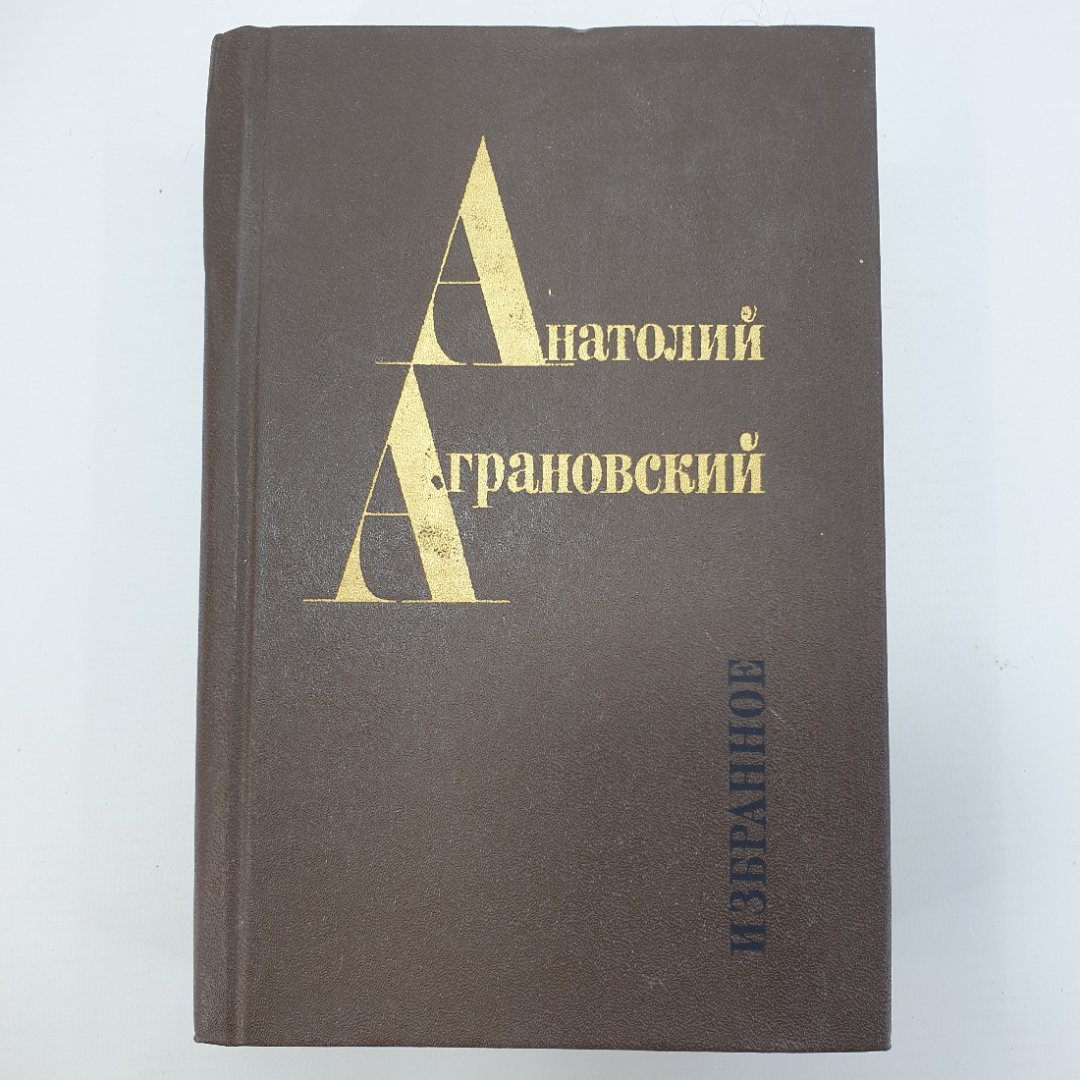 А. Аграновский "Избранное". Картинка 1