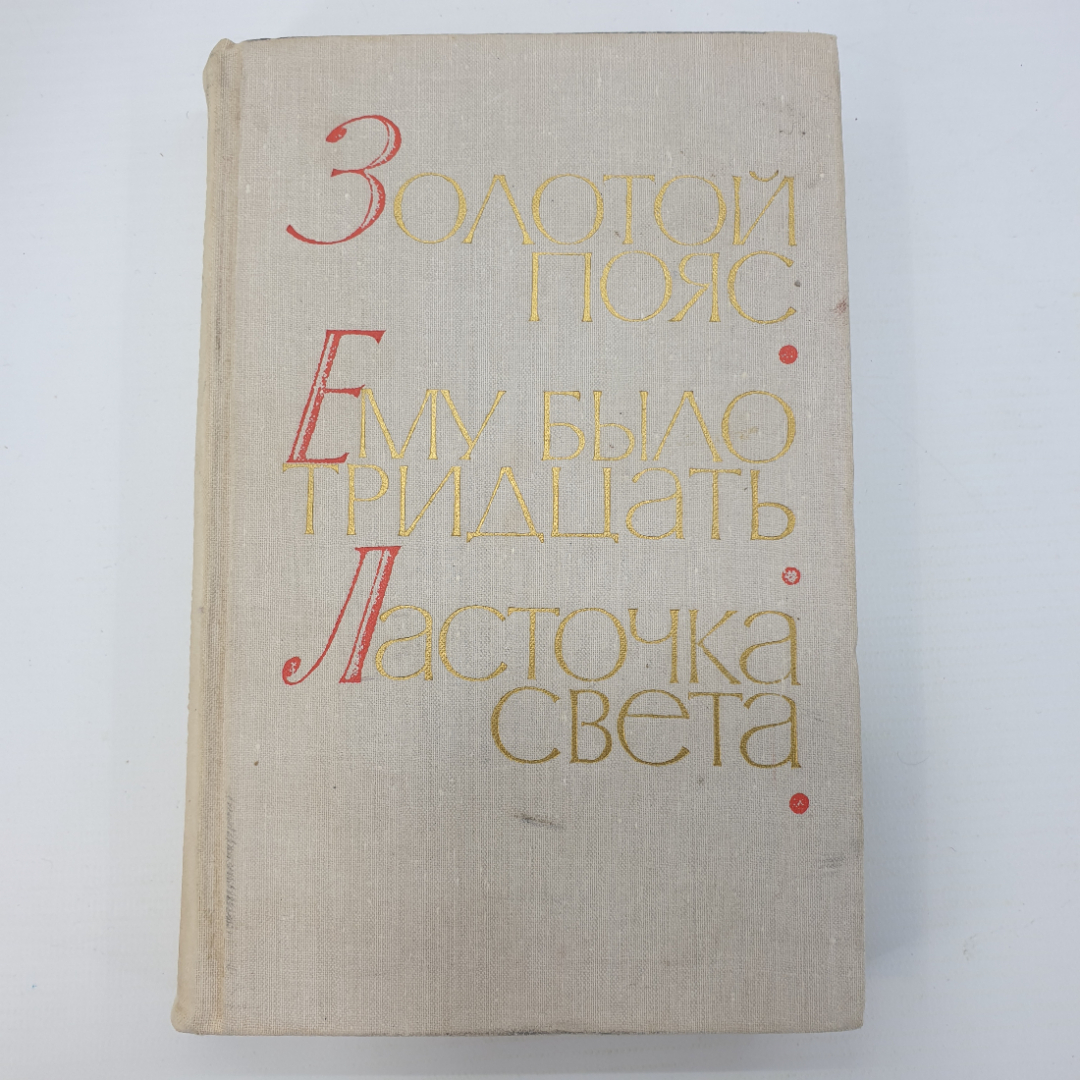 Д. Еремин "Золотой пояс", П. Северный "Ему было тридцать", А. Шишов "Ласточка света". Картинка 1