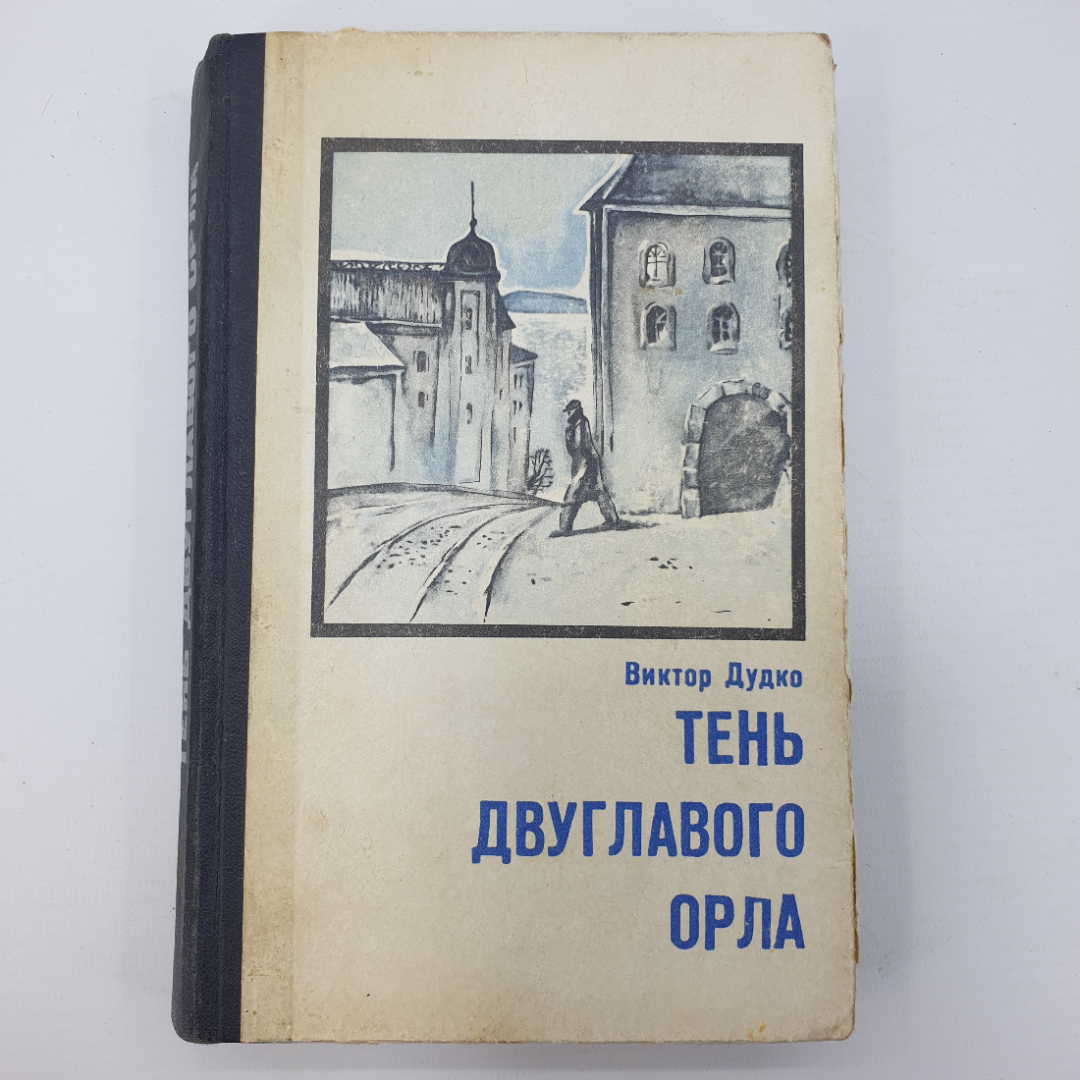 В. Дудко "Тень двуглавого орла". Картинка 1