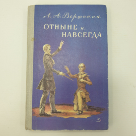 Л.А. Вершинин "Отныне и навсегда"