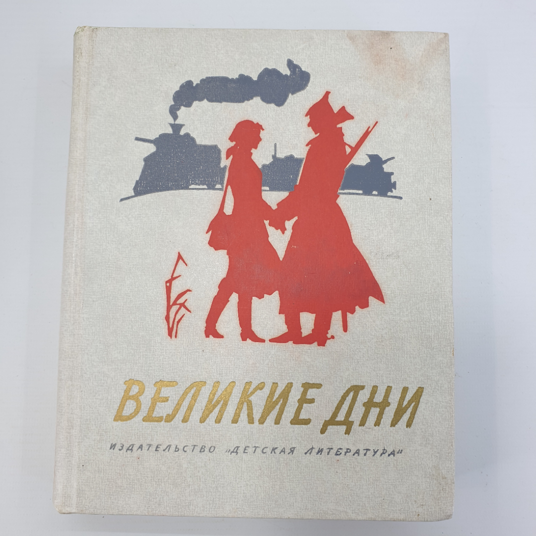 Книга "Великие дни. Рассказы о революции". Картинка 1