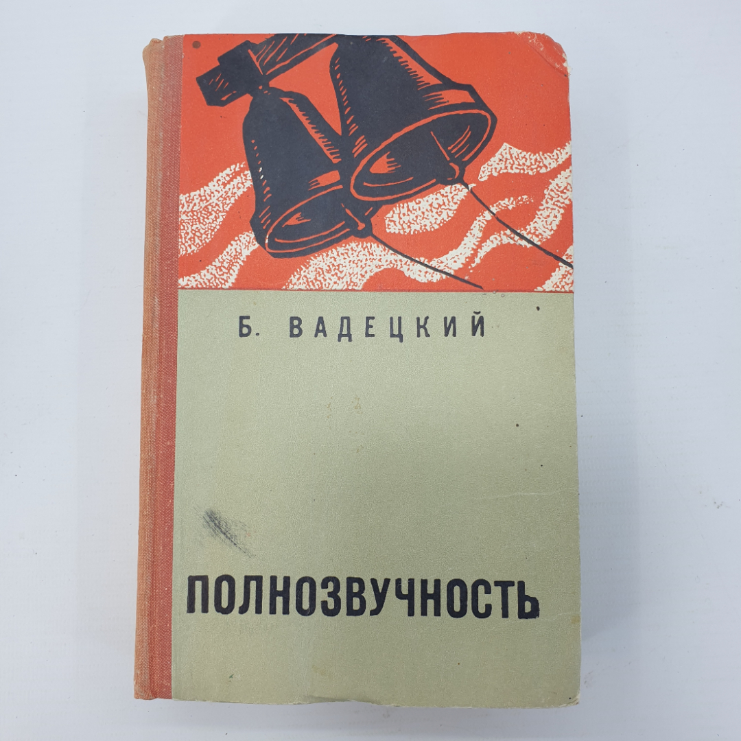 Б. Вадецкий "Полнозвучность". Картинка 1