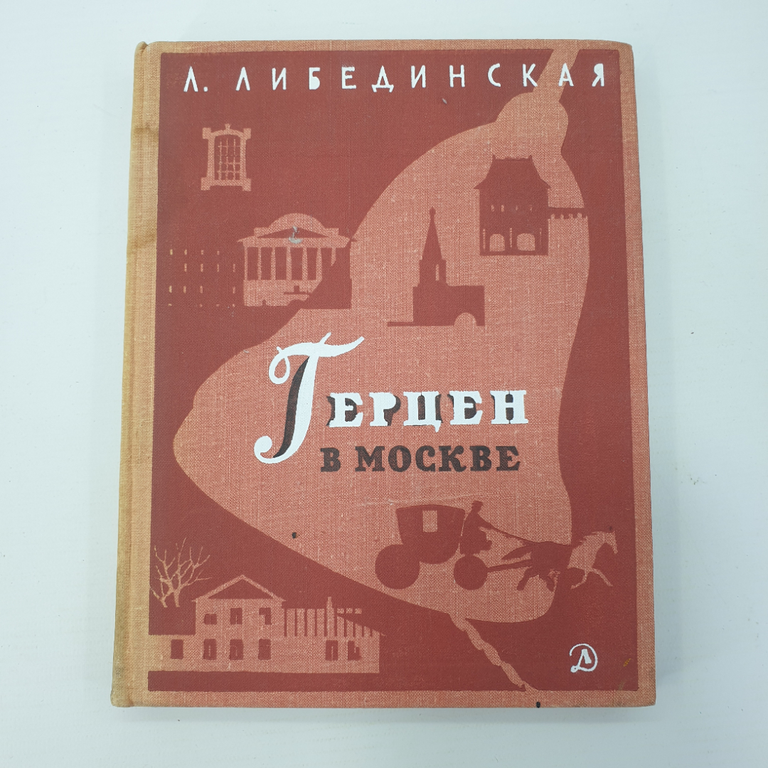 Л. Либединская "Герцен в Москве". Картинка 1