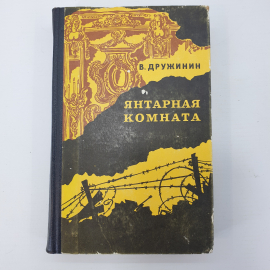 В. Дружинин "Янтарная комната"