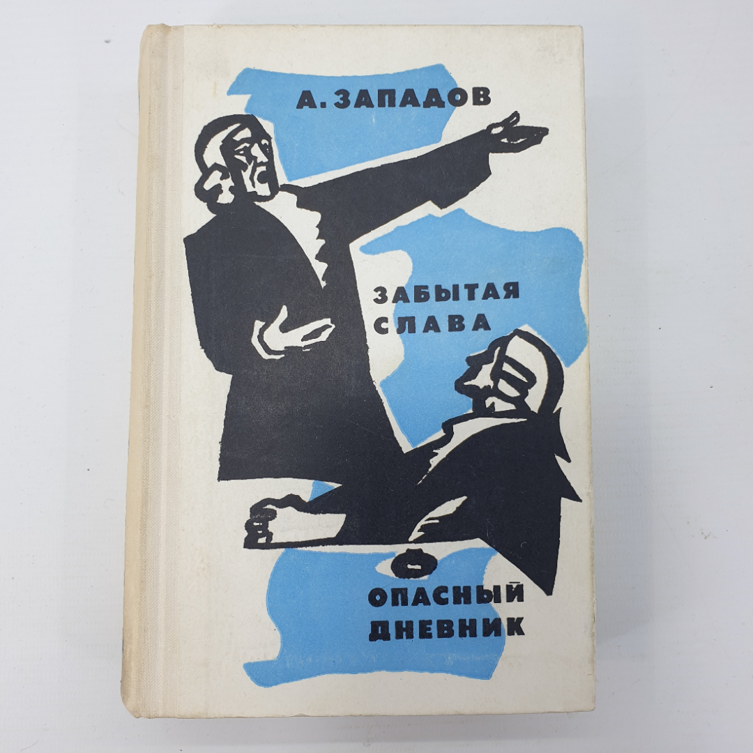 А. Западов "Забытая слава", "Опасный дневник". Картинка 1