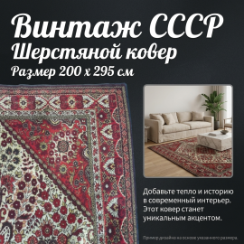 Ковер настенный 200х295 см, шерстяной, СССР.