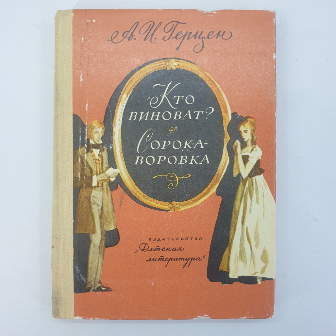 А.И. Герцен "Кто виноват?", "Сорока-воровка". Картинка 1