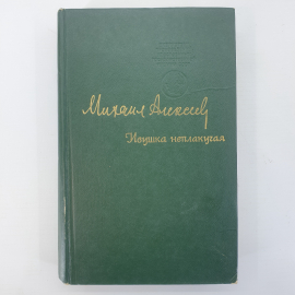 М. Алексеев "Ивушка неплакучая"