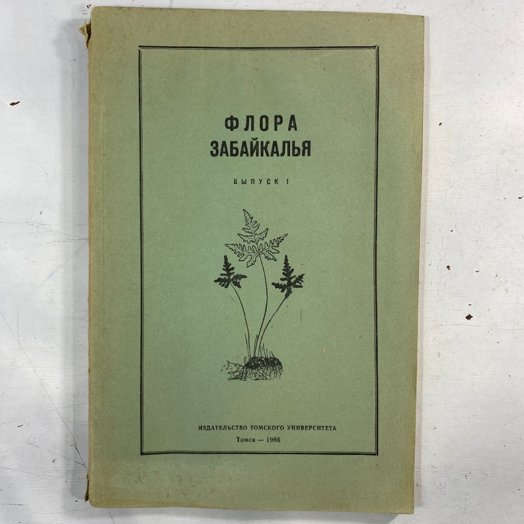 "Флора Забайкалья" Том 1 СССР книга. Картинка 1