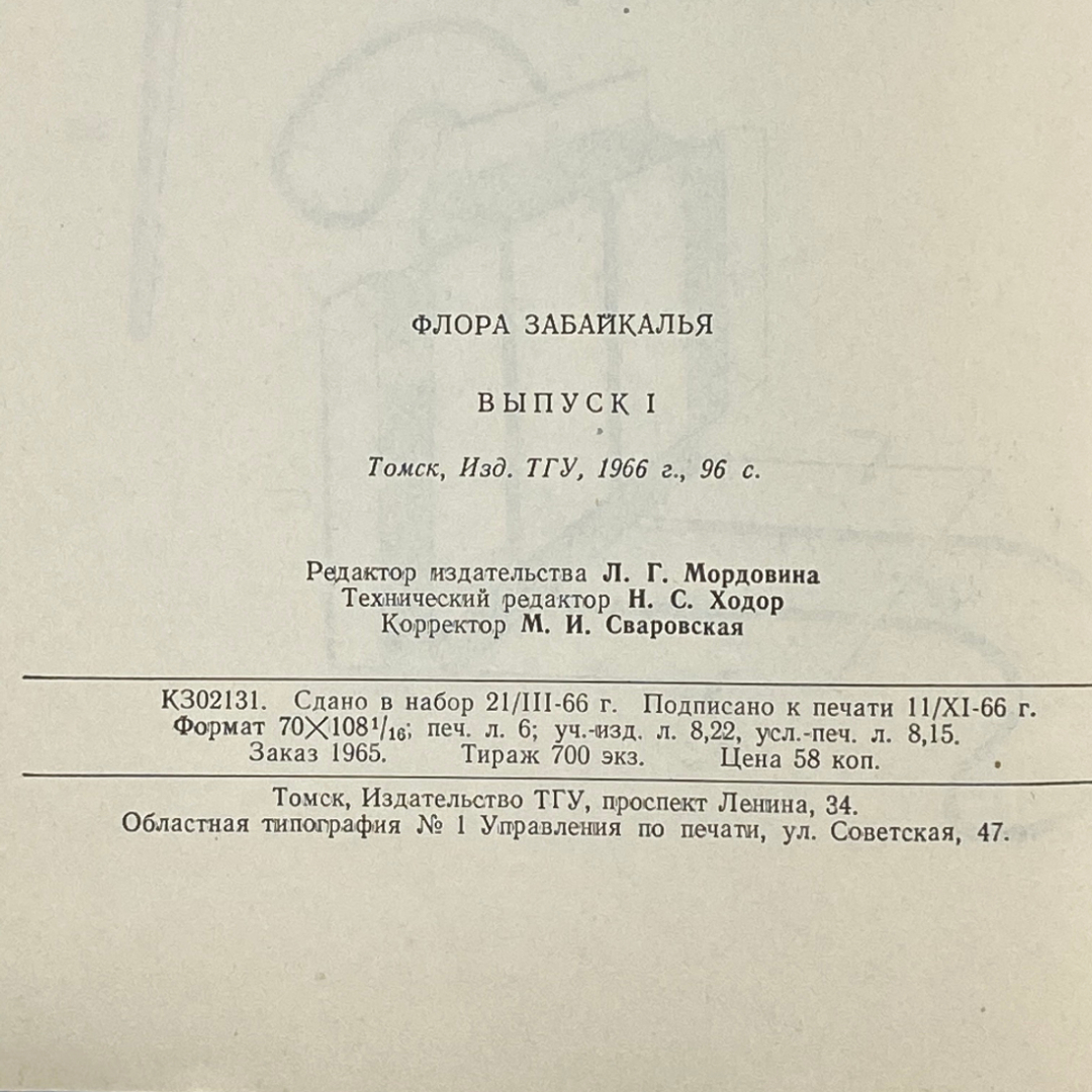"Флора Забайкалья" Том 1 СССР книга. Картинка 11