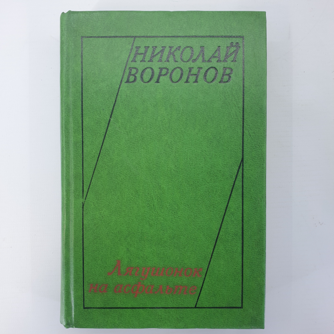 Н. Воронов "Лягушонок на асфальте". Картинка 1