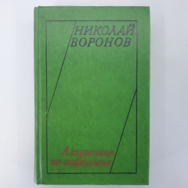 Н. Воронов "Лягушонок на асфальте"