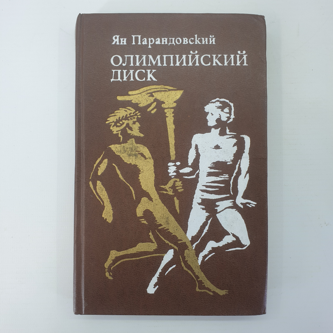 Я. Парандовский "Олимпийский диск". Картинка 1