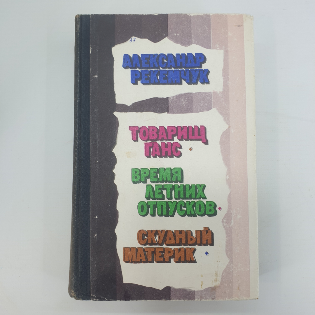 А. Рекемчук "Товарищ Ганс", "Время летних отпусков", "Скудный материк". Картинка 1