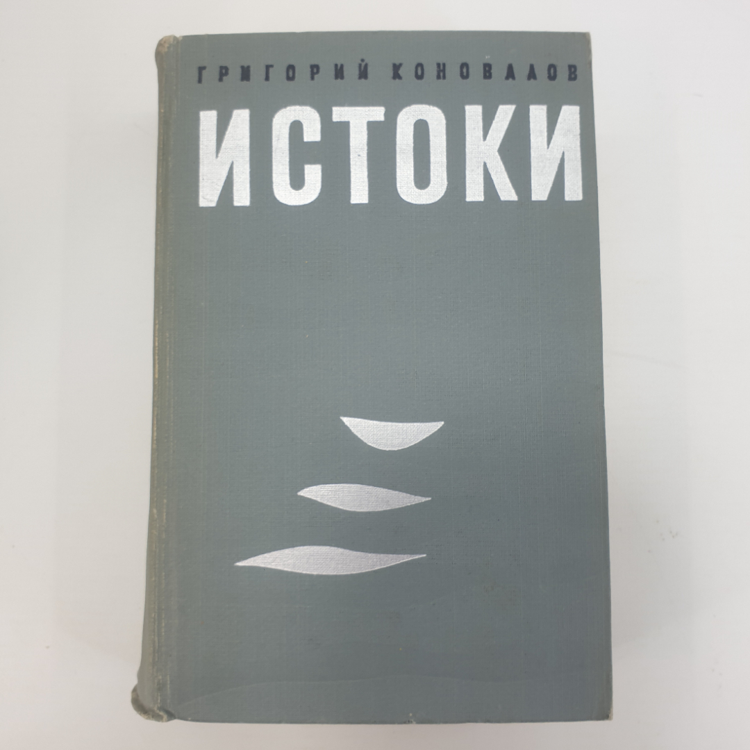 Г. Коновалов "Истоки". Картинка 1