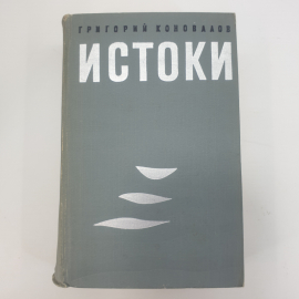 Г. Коновалов "Истоки"