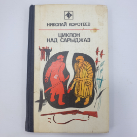 Н. Коротеев "Циклон над Сарыджаз". Картинка 1