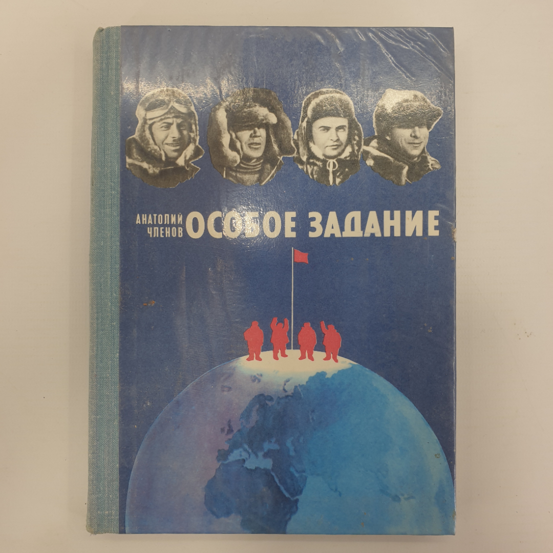 А. Членов "Особое задание". Картинка 1