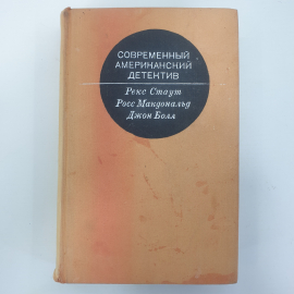 Р. Стаут, Р. Макдональд, Дж. Болл "Современный американский детектив"