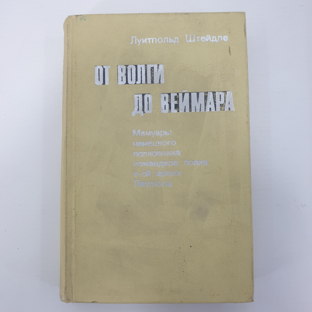 Л. Штейдле "От Волги до Веймара". Картинка 1