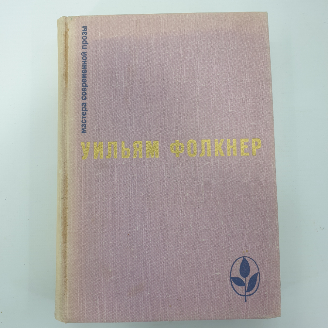 У. Фолкнер "Сарторис", "Медведь", "Осквернитель праха". Картинка 1